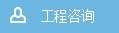工程咨詢