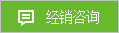 經(jīng)銷咨詢