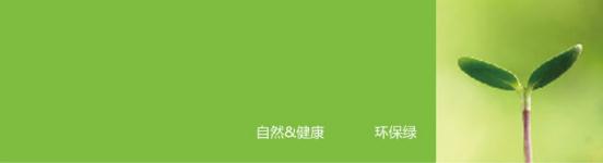 綠色底表示正能量科技無電照明產(chǎn)品所崇尚的自然、健康