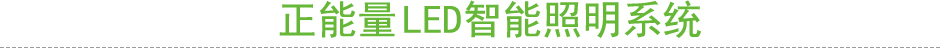 物聯網LED智能照明系統(tǒng)