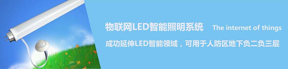 物聯網LED智能照明系統(tǒng) 物聯網LED智能照明系統(tǒng)